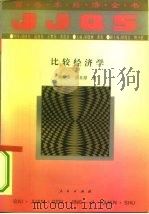 比较经济学（1994 PDF版）