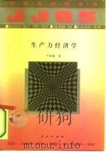 生产力经济学（1994 PDF版）