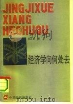 经济学向何处去（1991 PDF版）