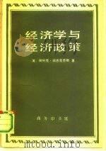 经济学与经济政策（1990 PDF版）