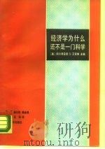 经济学为什么还不是一门科学 1990 PDF电子版封面 7301011342 (美)艾克纳(Eichner,A.S.)主编;苏 通等译