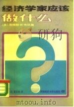 经济学家应该做什么（1988 PDF版）