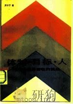 体制·目标·人  经济学面临的挑战（1986 PDF版）