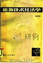 能源技术经济学（1982 PDF版）