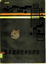 基本建设技术经济学（1986 PDF版）