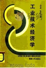 工业技术经济学（1987 PDF版）