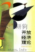 开放经济理论（1986 PDF版）