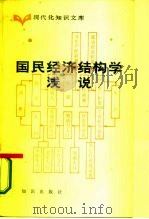 国民经济结构学浅说（1984 PDF版）
