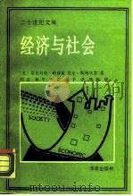 经济与社会  对经济与社会的理论统一的研究（1989 PDF版）