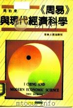 《周易》与现代经济科学（1989 PDF版）