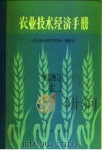 农业技术经济手册（1983 PDF版）