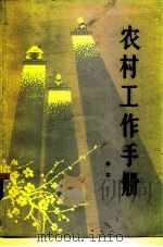 农村工作手册（1983 PDF版）