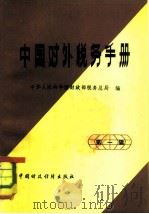 中国对外税务手册 1983 PDF电子版封面 4166·424 财政部税务总局编