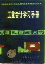 工业会计学习手册（1982 PDF版）