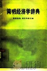 简明经济学辞典（1958 PDF版）