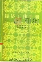 经济工作手册（1987 PDF版）