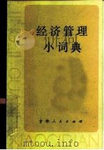 经济管理小词典 1982 PDF电子版封面 4091·168 高应坤编