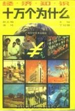 经济知识十万个为什么（1993 PDF版）