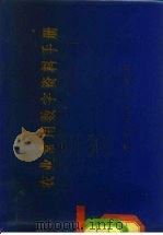 农业常用数字资料手册（1982 PDF版）