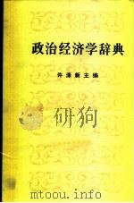 政治经济学辞典 中（1980.12 PDF版）