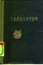 大众政治经济学辞典（1959 PDF版）