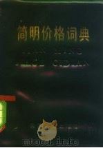 简明价格词典（1982 PDF版）