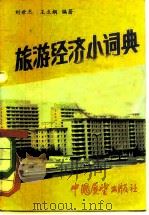 旅游经济小辞典 1983 PDF电子版封面 4271·061 刘世杰,王立纲编著