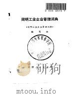 简明工业企业管理词典（1980 PDF版）