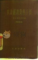 农业经济资料手册（1959 PDF版）