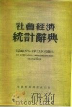 社会经济统计辞典（1951 PDF版）