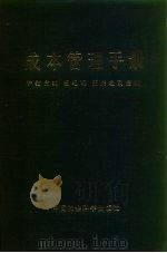 成本管理手册 1983 PDF电子版封面 4190·165 许毅著