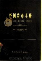 各国货币手册 1980 PDF电子版封面 4166·134 中国银行国际金融研究所编