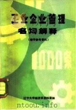 工业企业管理名词解释1000条  教学参考资料（1980 PDF版）