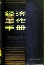 经济工作手册（1984 PDF版）