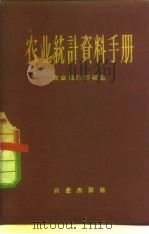 农业统计资料手册 1958 PDF电子版封面 4144·38 农业部计划局编