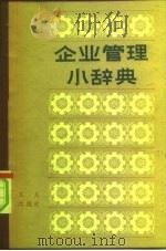 企业管理小辞典（1981 PDF版）