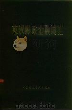 英汉财政金融词汇（1984 PDF版）
