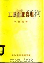 工业企业管理  名词浅释（ PDF版）