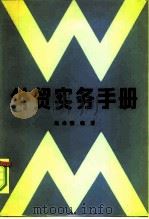 外贸实务手册（1982 PDF版）