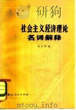 社会主义经济理论名词解释 1979 PDF电子版封面 3089·191 高克林编