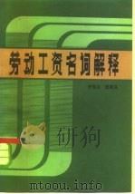 劳动工资名词解释（1983 PDF版）