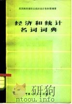 经济和统计名词词典 1980 PDF电子版封面 3011·152 美国商务部社会经济统计资料管理署编;戴世光译