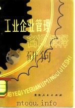 工业企业管理名词解释（1980 PDF版）