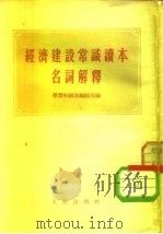 经济建设常识读本名词解释 1955 PDF电子版封面 学习初级版编辑部编