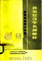 政治经济学名词解释（1978 PDF版）