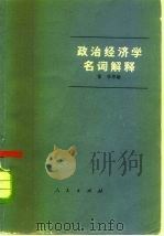 政治经济学名词解释（1974.10 PDF版）