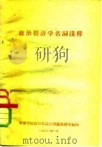 政治经济学名词解释（1960 PDF版）