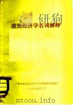 政治经济学名词解释 1979 PDF电子版封面 广西壮族自治区经济干部学校资料室编印