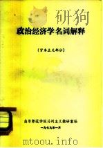 政治经济学名词解释 资本主义部分 1979 PDF电子版封面 曲阜师范学院马列主义教研室编