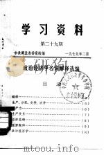 学习资料  第29期  政治经济学名词解释选编（1979 PDF版）